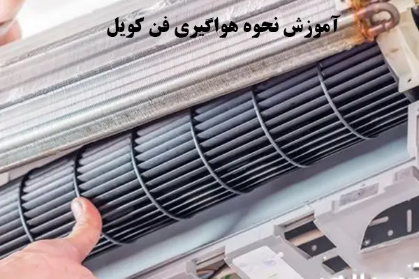هواگیری فن کویل