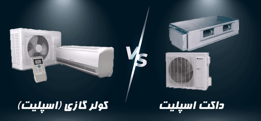 داکت اسپلیت بهتر است یا کولر گازی