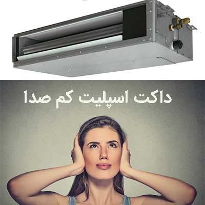 کم صداترین داکت اسپلیت